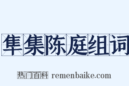 隼集陈庭组词是什么意思的图片